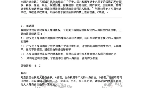 6020402-第二节我国公民的基本权利-193787_军队文职(1)_01.军队文职真题-专业课_（全）版本一（历年真题+章节练习+模拟题）_法学(军队文职)_预测模拟_题目+解析