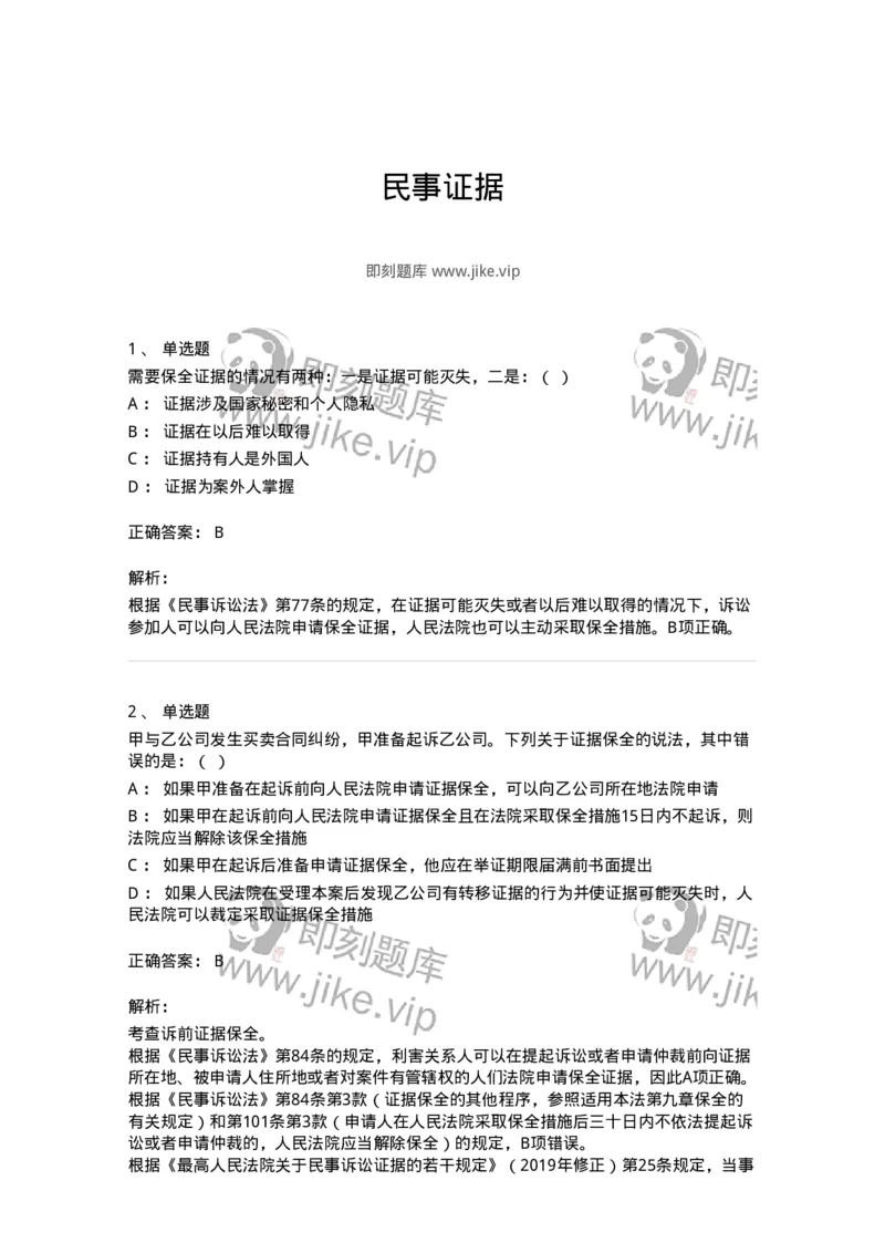 504050107-民事证据-196949_军队文职(1)_01.军队文职真题-专业课_（全）版本一（历年真题+章节练习+模拟题）_法学(军队文职)_章节练习_题目+解析