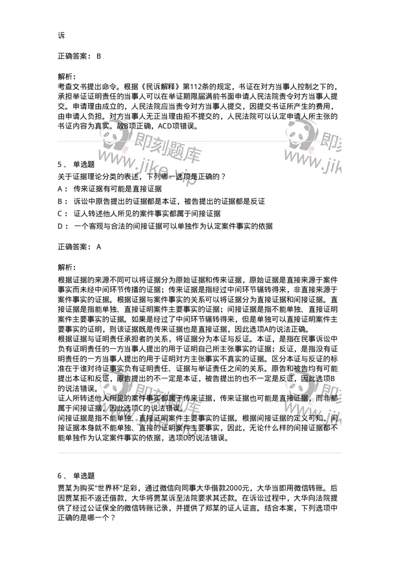 504050107-民事证据-196949_军队文职(1)_01.军队文职真题-专业课_（全）版本一（历年真题+章节练习+模拟题）_法学(军队文职)_章节练习_题目+解析