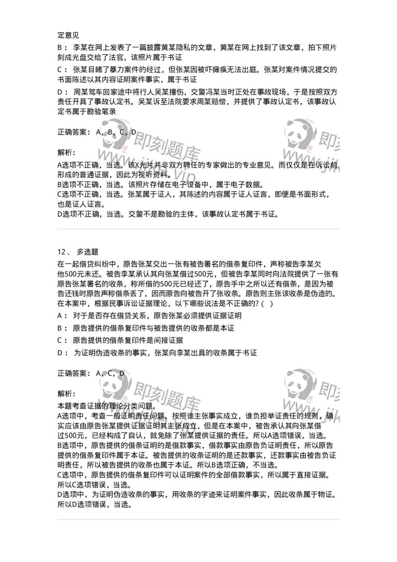 504050107-民事证据-196949_军队文职(1)_01.军队文职真题-专业课_（全）版本一（历年真题+章节练习+模拟题）_法学(军队文职)_章节练习_题目+解析