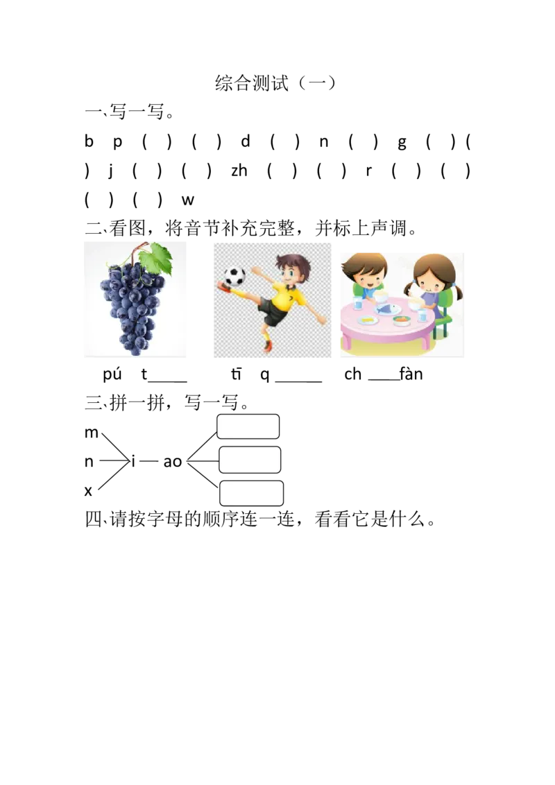 综合测试（1）_幼小衔接全套_7.幼小衔接全套_01、拼音_4、拼音试卷