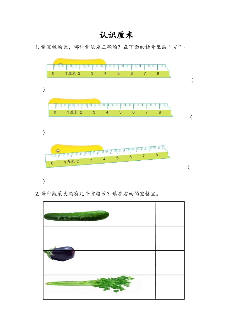 1.1认识厘米_二年级上下册资料_二年级语数英上下册学习资料_3-7-3、小学二年级数学上册_人教版_2、同步练习_第一单元长度单位