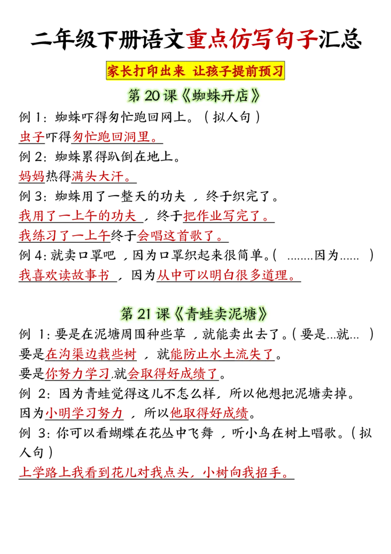 1-8单元重点仿写句子二下语文（超全）(1)(1)_二年级上下册资料_小学二年级学习资料-25年更新版_2-02、小学二年级语文下册_2-2-2、练习题、作业、试题、试卷_专项练习