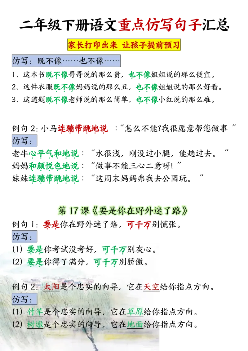 1-8单元重点仿写句子二下语文（超全）(1)(1)_二年级上下册资料_小学二年级学习资料-25年更新版_2-02、小学二年级语文下册_2-2-2、练习题、作业、试题、试卷_专项练习