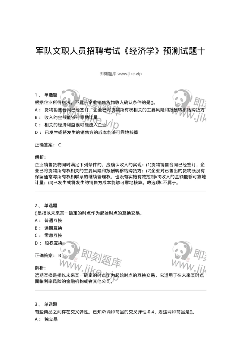 0-军队文职人员招聘考试《经济学》预测试题十-325725_军队文职(1)_01.军队文职真题-专业课_（全）版本一（历年真题+章节练习+模拟题）_经济学(军队文职)_预测模拟_题目+解析