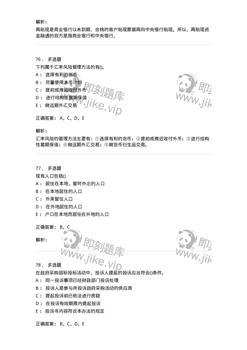 0-军队文职人员招聘考试《经济学》预测试题十-325725_军队文职(1)_01.军队文职真题-专业课_（全）版本一（历年真题+章节练习+模拟题）_经济学(军队文职)_预测模拟_题目+解析