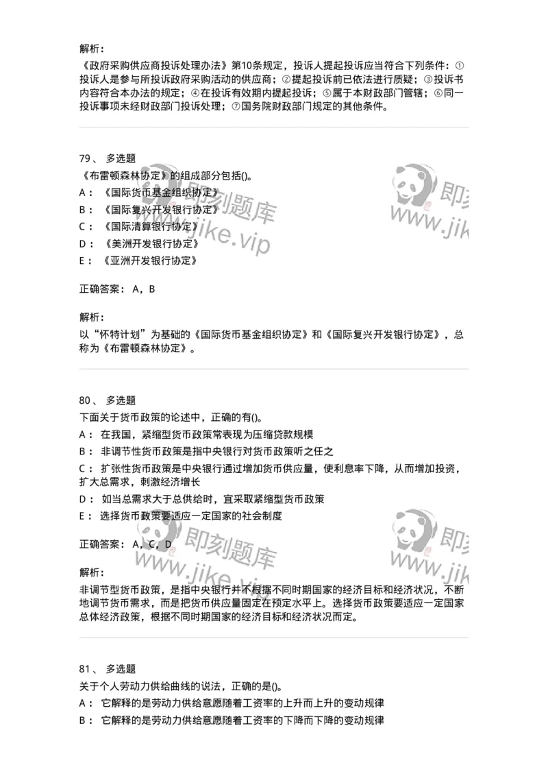 0-军队文职人员招聘考试《经济学》预测试题十-325725_军队文职(1)_01.军队文职真题-专业课_（全）版本一（历年真题+章节练习+模拟题）_经济学(军队文职)_预测模拟_题目+解析