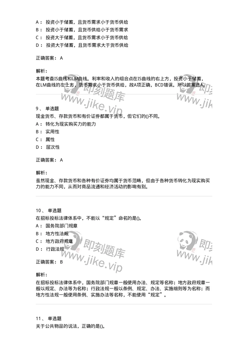 0-军队文职人员招聘考试《经济学》预测试题十-325725_军队文职(1)_01.军队文职真题-专业课_（全）版本一（历年真题+章节练习+模拟题）_经济学(军队文职)_预测模拟_题目+解析