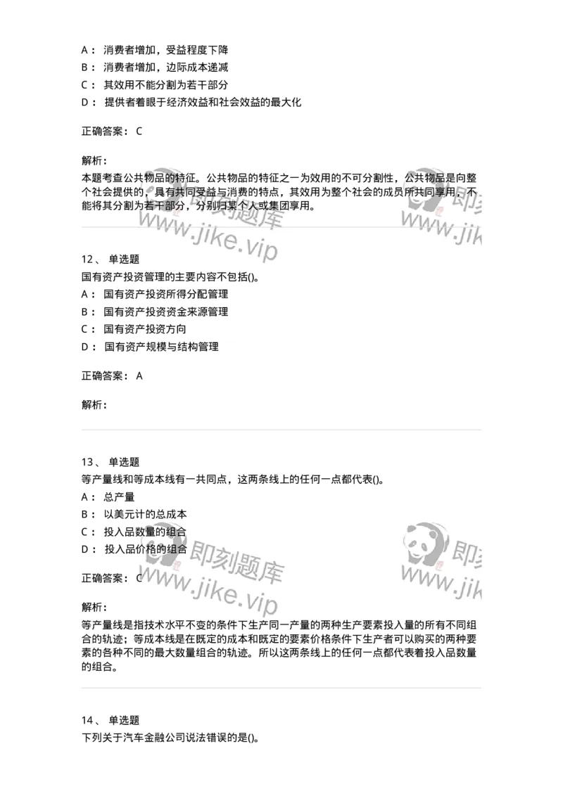 0-军队文职人员招聘考试《经济学》预测试题十-325725_军队文职(1)_01.军队文职真题-专业课_（全）版本一（历年真题+章节练习+模拟题）_经济学(军队文职)_预测模拟_题目+解析