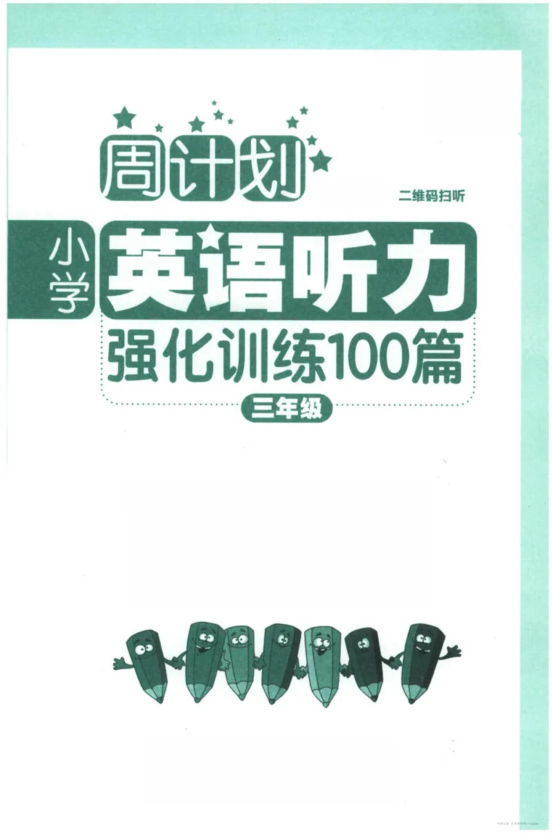英语听力--3年级_儿童训练听力幼儿园手耳朵眼睛协调训练益智游戏4岁上空间想象力(1)_1-6小学英语听力