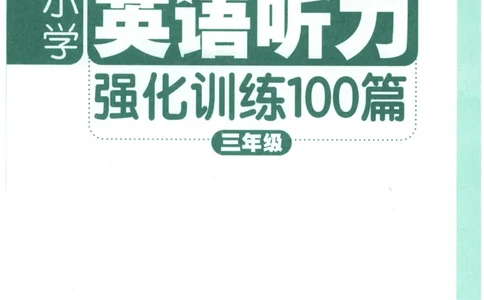 英语听力--3年级_儿童训练听力幼儿园手耳朵眼睛协调训练益智游戏4岁上空间想象力(1)_1-6小学英语听力