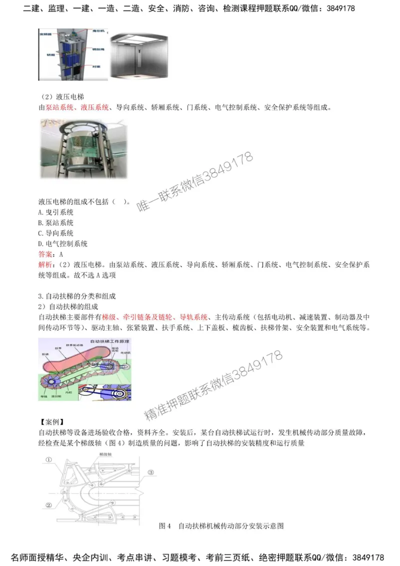 27-第3章-3.5-电梯工程安装技术_2026年一级建造师_2026年一建机电_2025年一建机电SVIP_02-基础精讲✿高端面授✿深度强化_36-机电《教材精讲班》王建波SMR