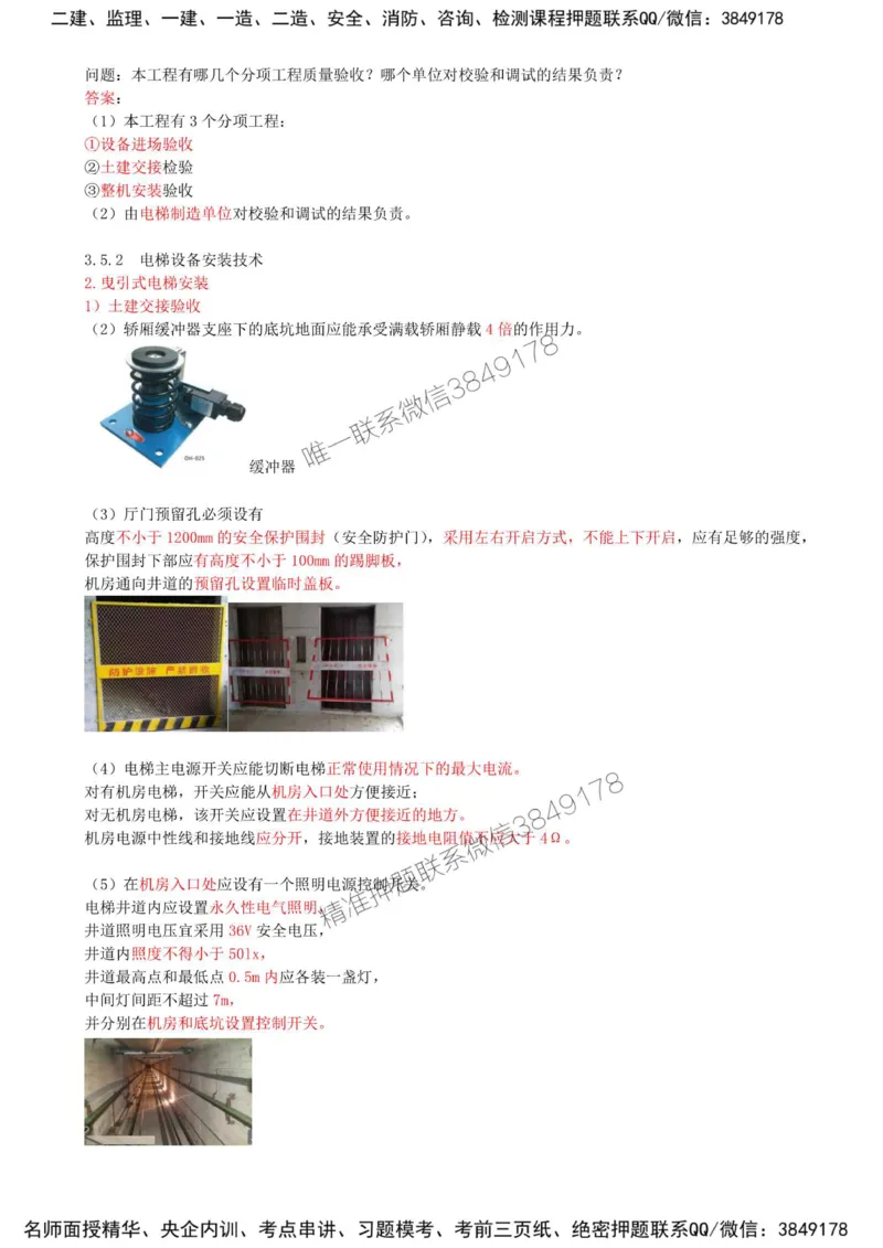27-第3章-3.5-电梯工程安装技术_2026年一级建造师_2026年一建机电_2025年一建机电SVIP_02-基础精讲✿高端面授✿深度强化_36-机电《教材精讲班》王建波SMR