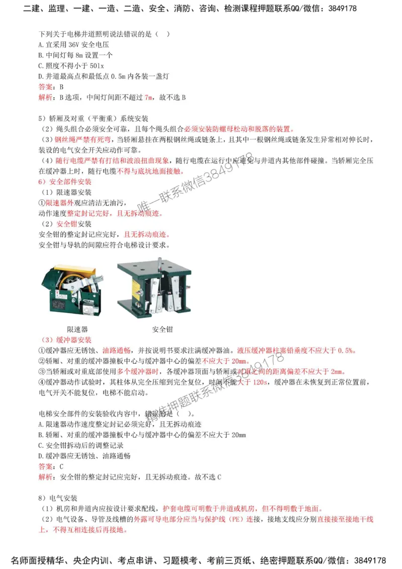 27-第3章-3.5-电梯工程安装技术_2026年一级建造师_2026年一建机电_2025年一建机电SVIP_02-基础精讲✿高端面授✿深度强化_36-机电《教材精讲班》王建波SMR