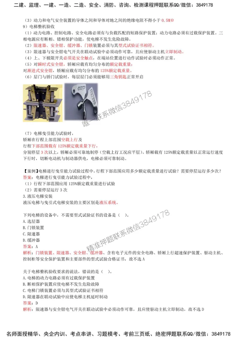 27-第3章-3.5-电梯工程安装技术_2026年一级建造师_2026年一建机电_2025年一建机电SVIP_02-基础精讲✿高端面授✿深度强化_36-机电《教材精讲班》王建波SMR