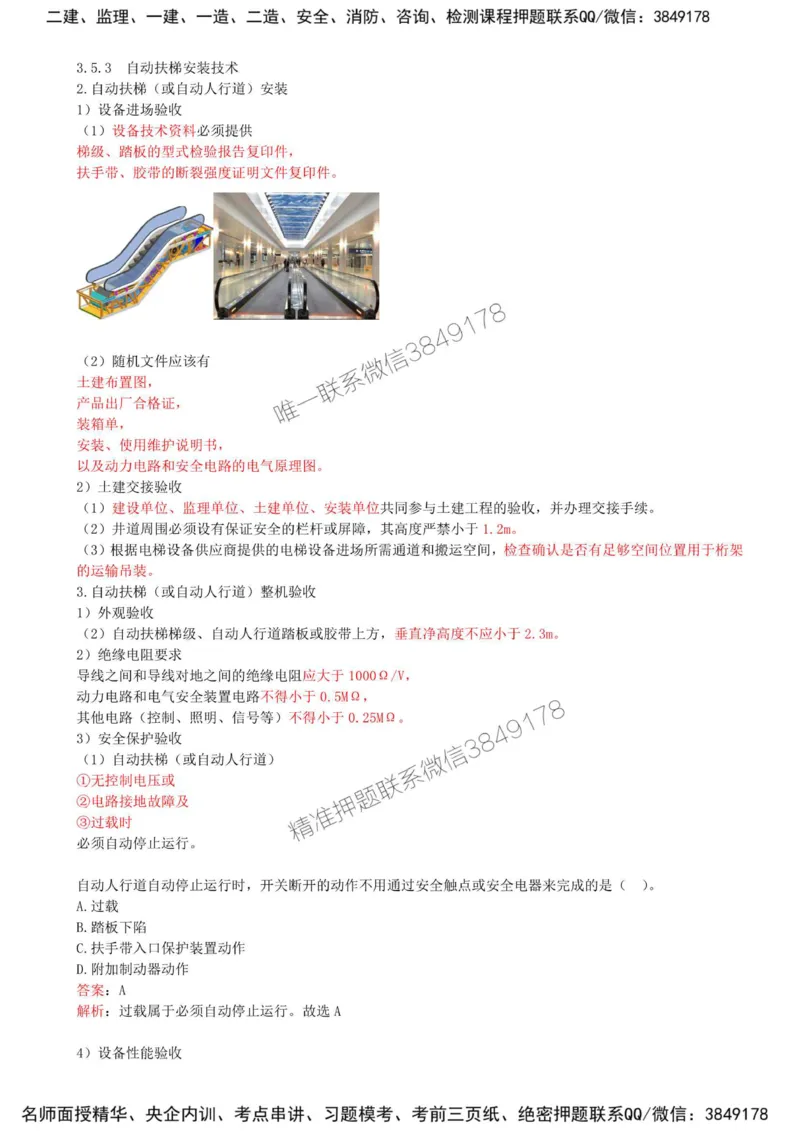 27-第3章-3.5-电梯工程安装技术_2026年一级建造师_2026年一建机电_2025年一建机电SVIP_02-基础精讲✿高端面授✿深度强化_36-机电《教材精讲班》王建波SMR