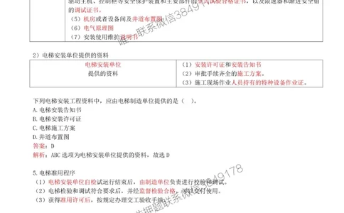 27-第3章-3.5-电梯工程安装技术_2026年一级建造师_2026年一建机电_2025年一建机电SVIP_02-基础精讲✿高端面授✿深度强化_36-机电《教材精讲班》王建波SMR