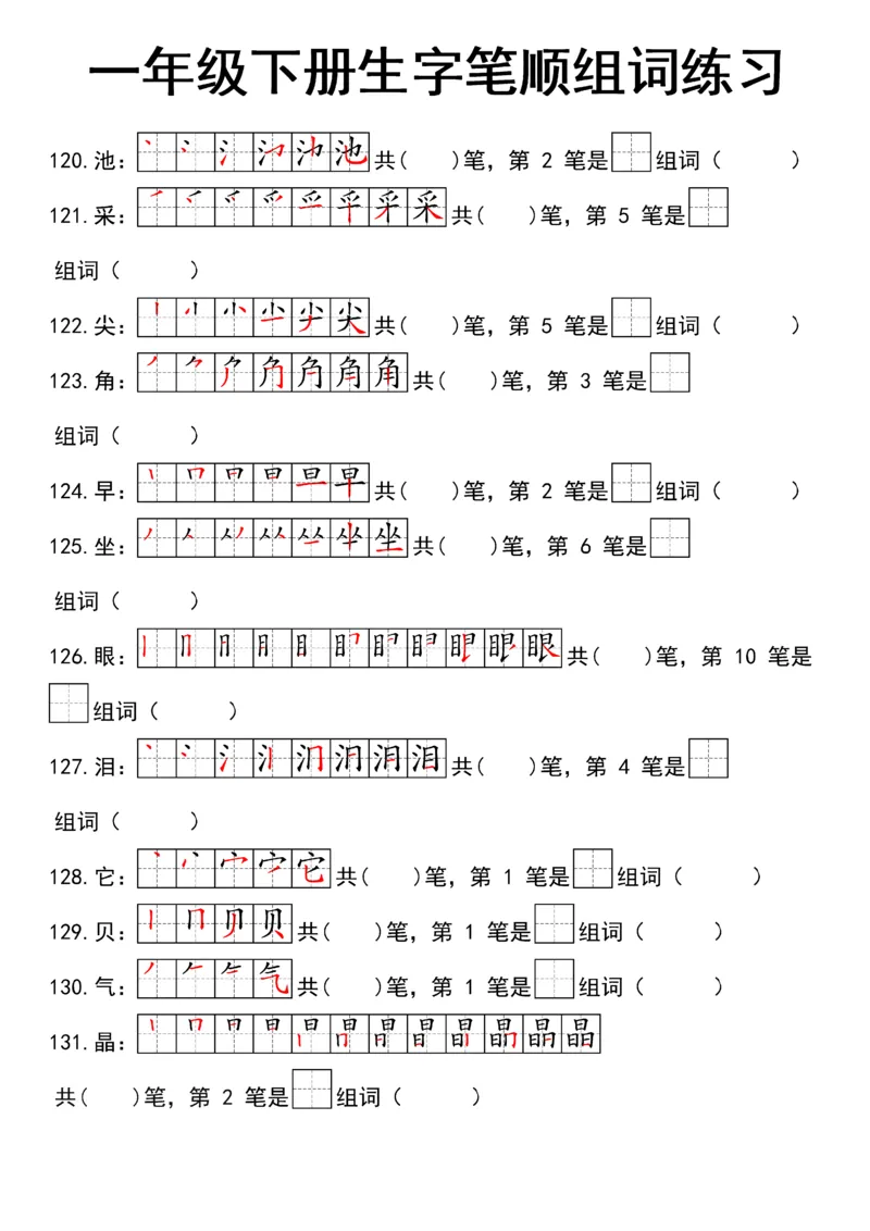 1041一（下）语文25新笔顺生字笔顺组词练习_一年级上下册资料_一年级下册小红书同款资料_一下数学