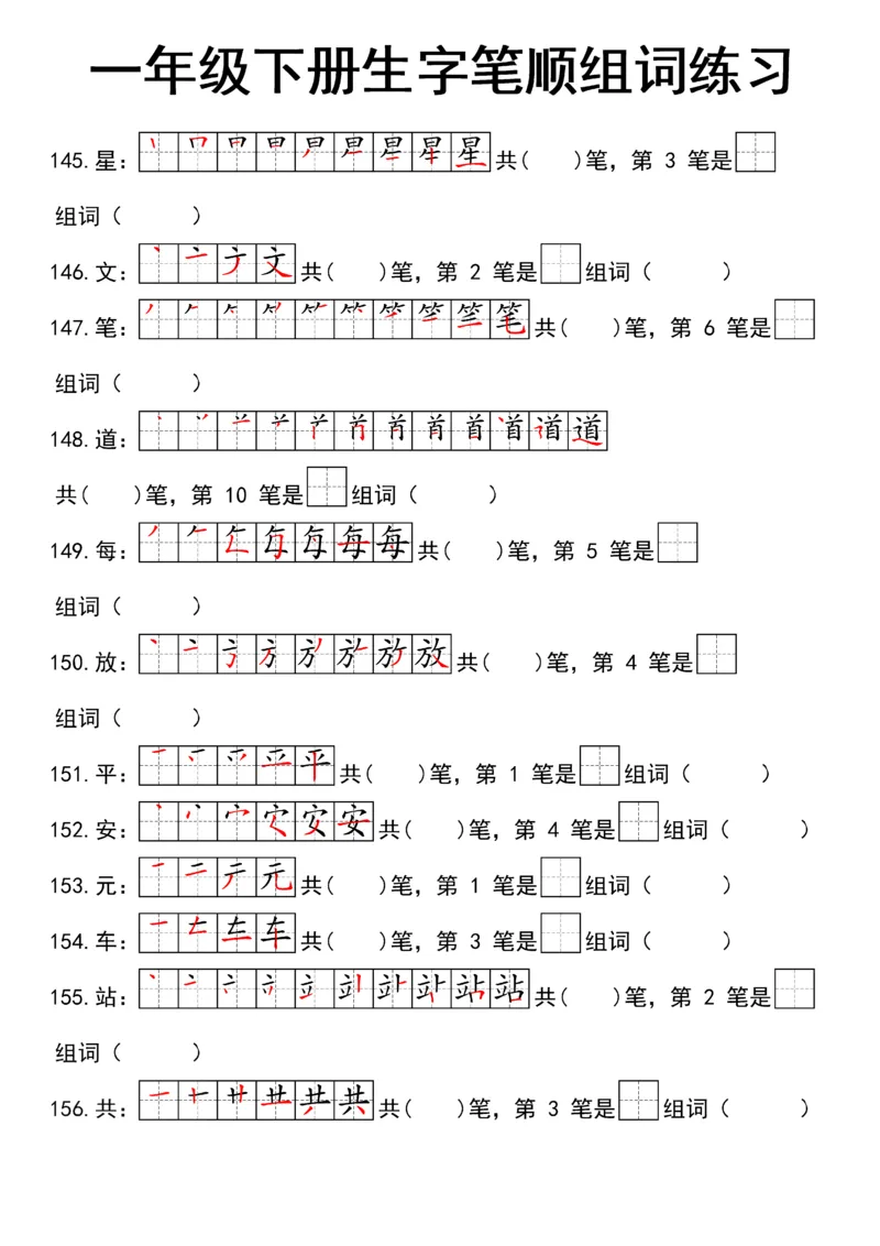 1041一（下）语文25新笔顺生字笔顺组词练习_一年级上下册资料_一年级下册小红书同款资料_一下数学