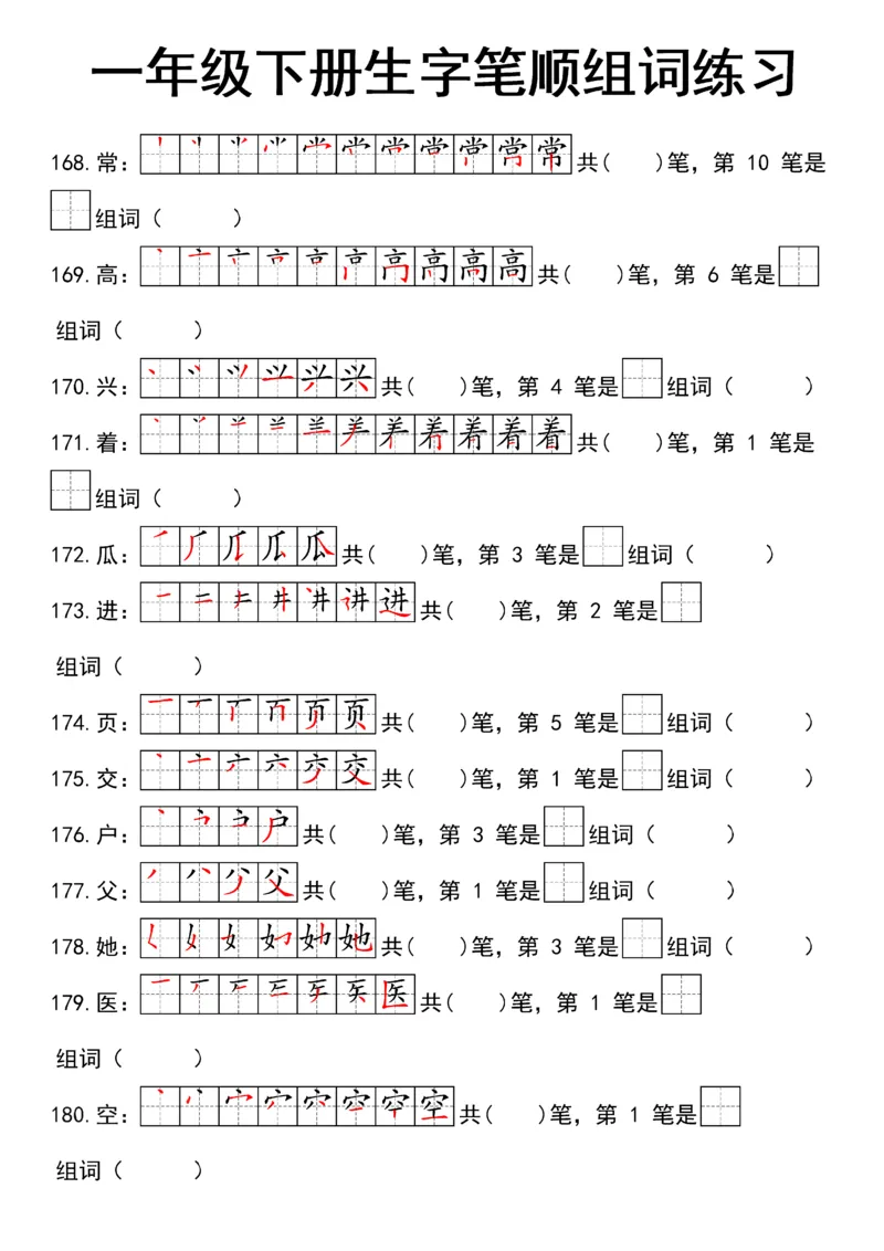 1041一（下）语文25新笔顺生字笔顺组词练习_一年级上下册资料_一年级下册小红书同款资料_一下数学