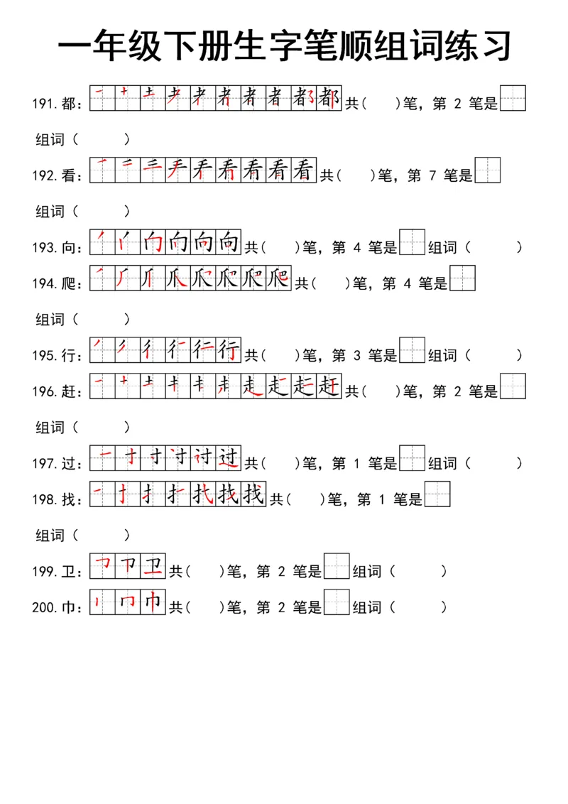 1041一（下）语文25新笔顺生字笔顺组词练习_一年级上下册资料_一年级下册小红书同款资料_一下数学
