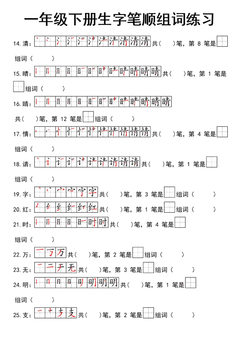 1041一（下）语文25新笔顺生字笔顺组词练习_一年级上下册资料_一年级下册小红书同款资料_一下数学