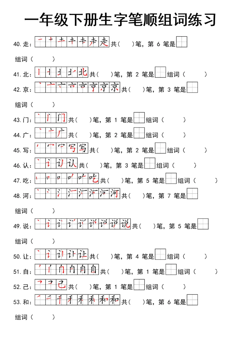 1041一（下）语文25新笔顺生字笔顺组词练习_一年级上下册资料_一年级下册小红书同款资料_一下数学