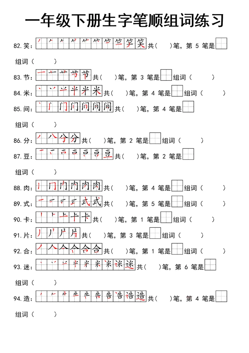 1041一（下）语文25新笔顺生字笔顺组词练习_一年级上下册资料_一年级下册小红书同款资料_一下数学