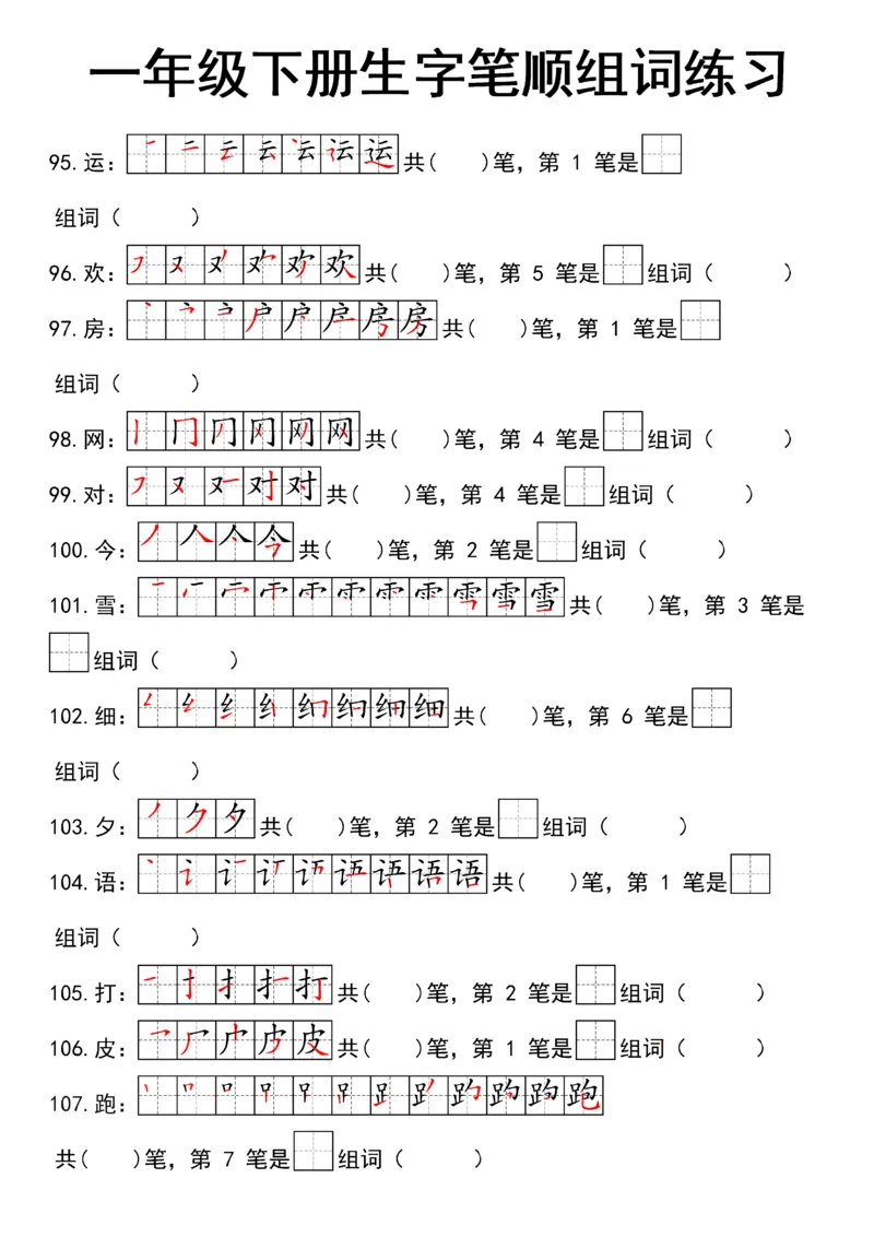 1041一（下）语文25新笔顺生字笔顺组词练习_一年级上下册资料_一年级下册小红书同款资料_一下数学
