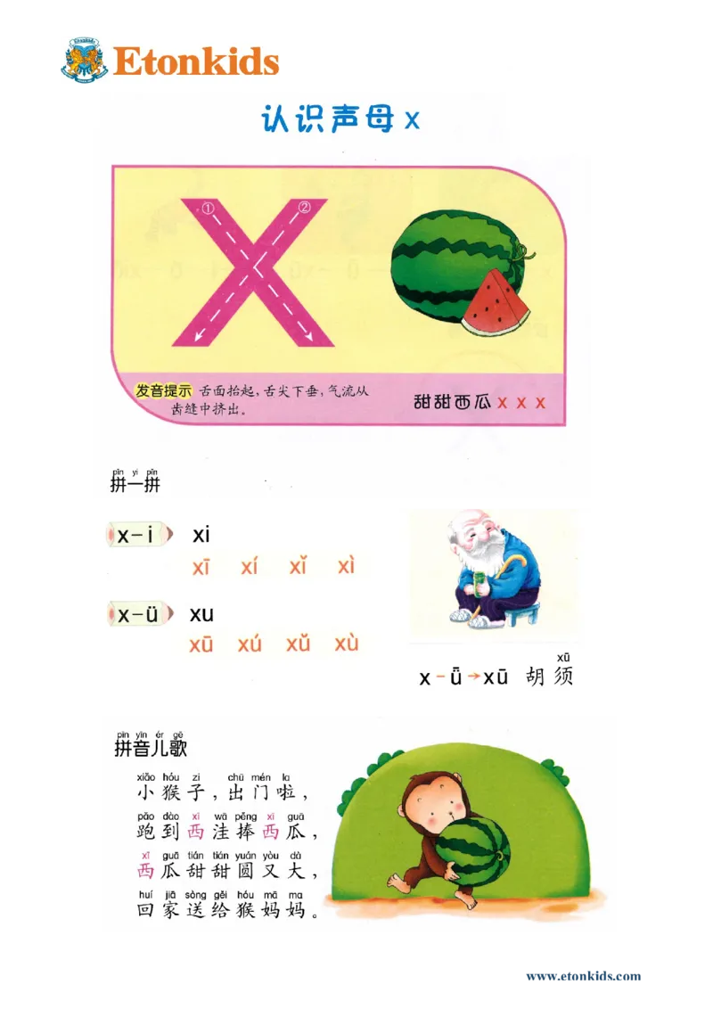 p23-声母x_幼小衔接全套_7.幼小衔接全套_22、幼小衔接教材_语文幼小衔接教师参考用书word（语文）