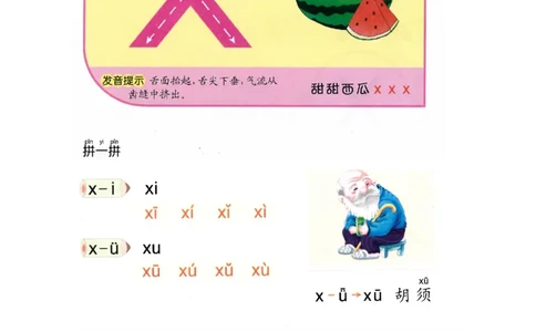 p23-声母x_幼小衔接全套_7.幼小衔接全套_22、幼小衔接教材_语文幼小衔接教师参考用书word（语文）
