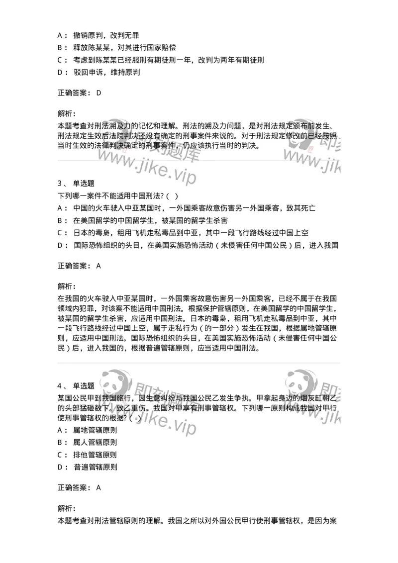 6050103-第三节刑法的适用范围-193804_军队文职(1)_01.军队文职真题-专业课_（全）版本一（历年真题+章节练习+模拟题）_法学(军队文职)_预测模拟_题目+解析