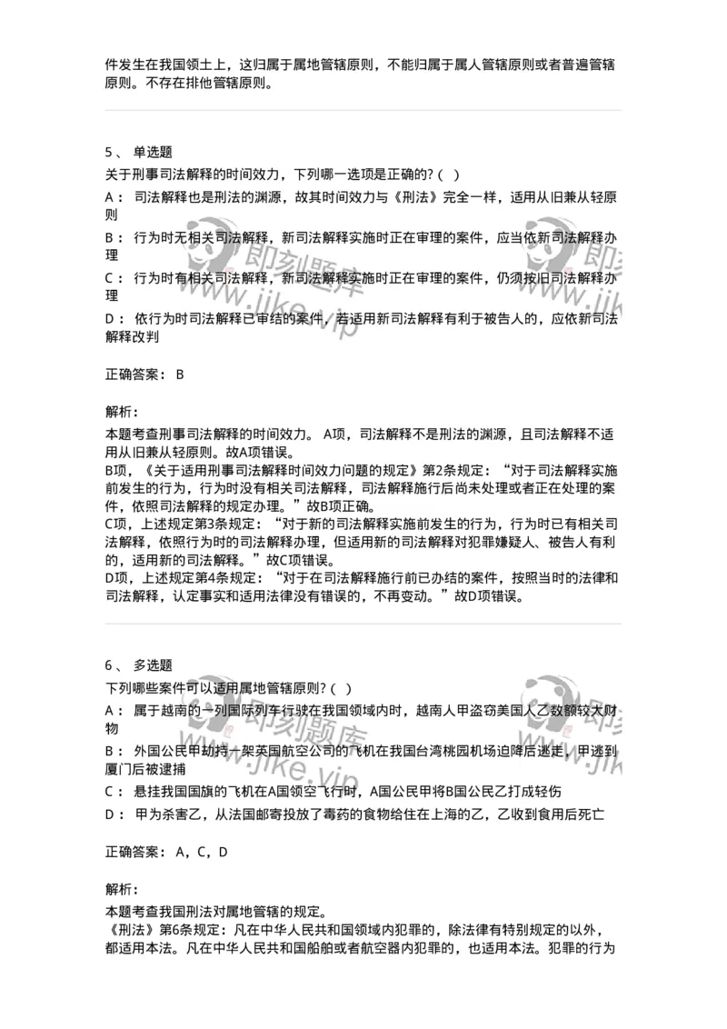 6050103-第三节刑法的适用范围-193804_军队文职(1)_01.军队文职真题-专业课_（全）版本一（历年真题+章节练习+模拟题）_法学(军队文职)_预测模拟_题目+解析