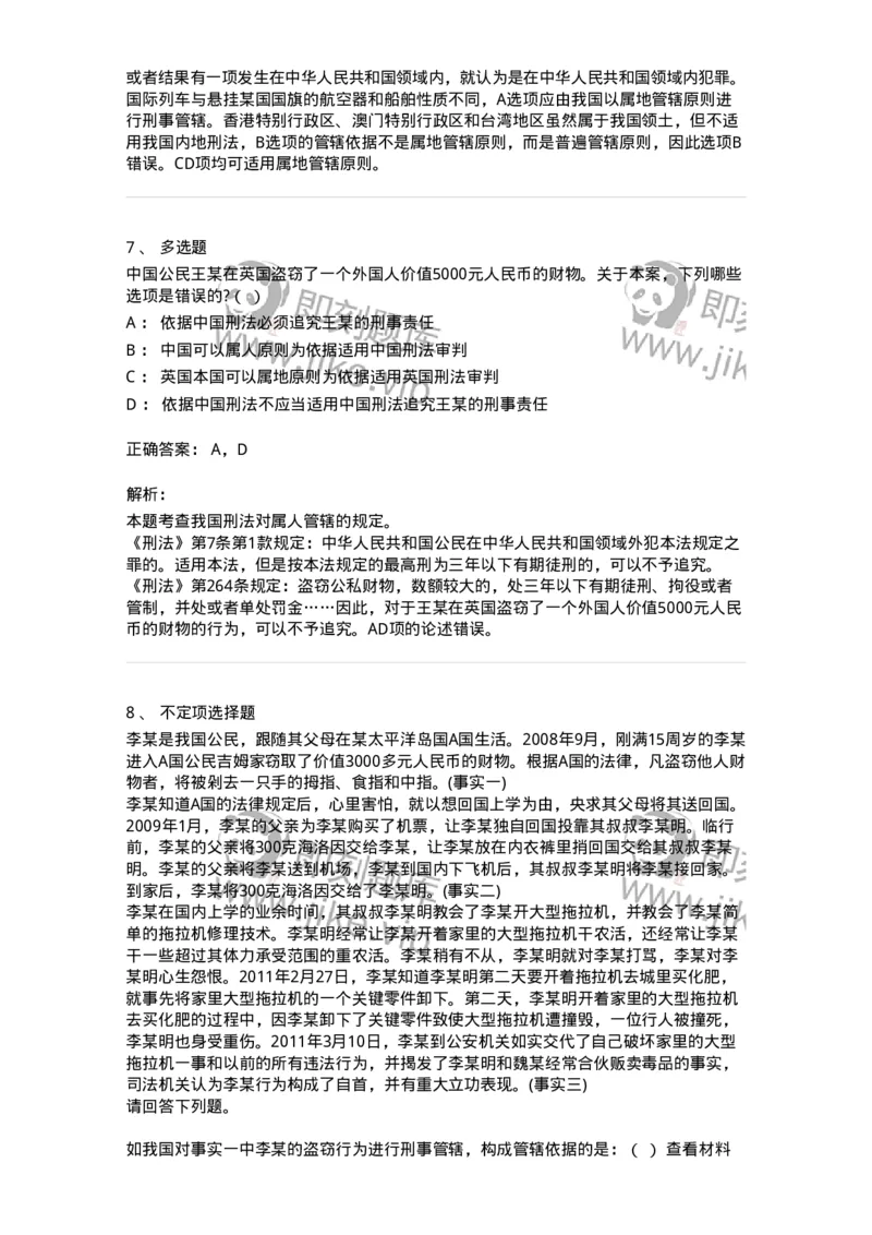 6050103-第三节刑法的适用范围-193804_军队文职(1)_01.军队文职真题-专业课_（全）版本一（历年真题+章节练习+模拟题）_法学(军队文职)_预测模拟_题目+解析