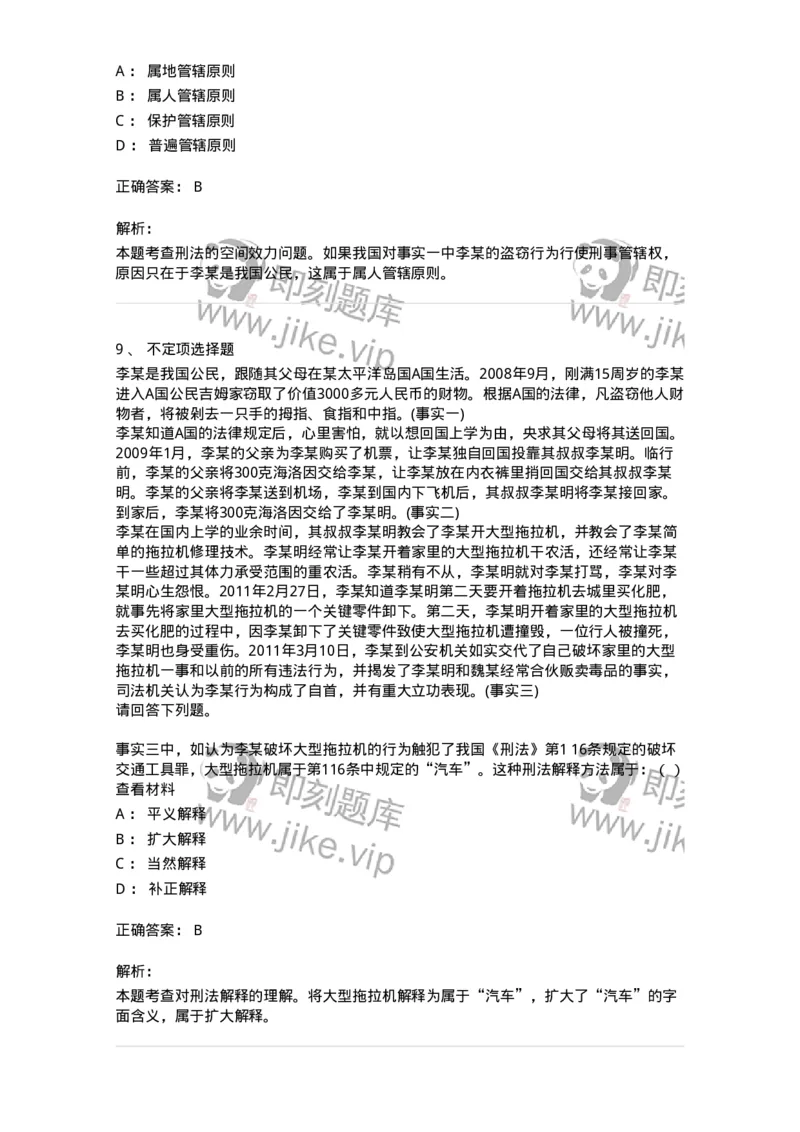 6050103-第三节刑法的适用范围-193804_军队文职(1)_01.军队文职真题-专业课_（全）版本一（历年真题+章节练习+模拟题）_法学(军队文职)_预测模拟_题目+解析