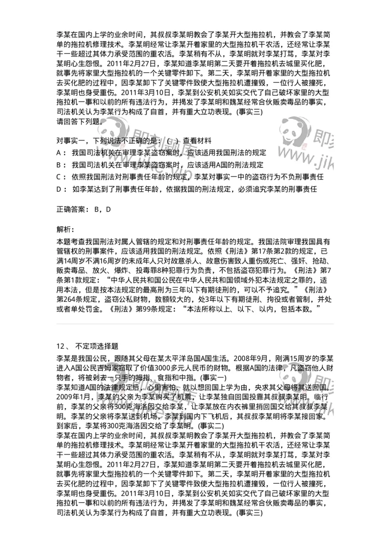 6050103-第三节刑法的适用范围-193804_军队文职(1)_01.军队文职真题-专业课_（全）版本一（历年真题+章节练习+模拟题）_法学(军队文职)_预测模拟_题目+解析