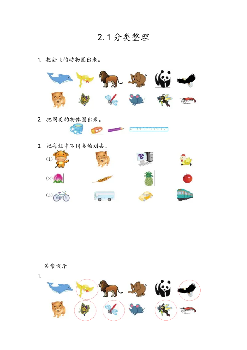 2.1分类整理_一年级上下册资料_一年级上语数英上下册学习资料_3-6-3、小学一年级数学上册_青岛版_2、同步练习_第二单元分类与比较