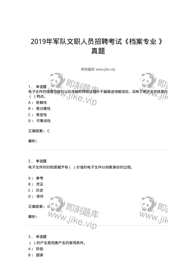1213-2019年军队文职人员招聘考试《档案专业》真题-137559_军队文职(1)_01.军队文职真题-专业课_（全）版本一（历年真题+章节练习+模拟题）_档案专业(军队文职)_历年真题_题目+解析