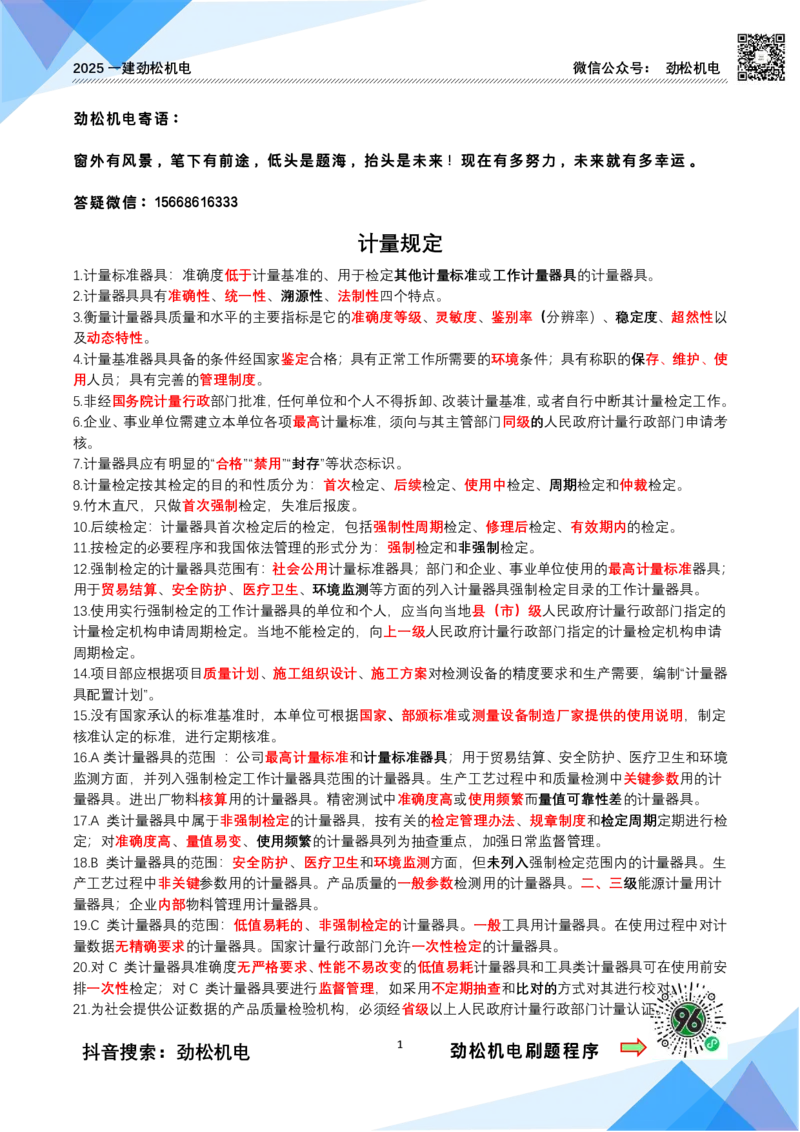 3月28日作业计量规定答案_2026年一级建造师_2026年一建机电_2025年一建机电SVIP_02-基础精讲✿高端面授✿深度强化_30-机电《全系VIP班》劲松SMR_作业_答案