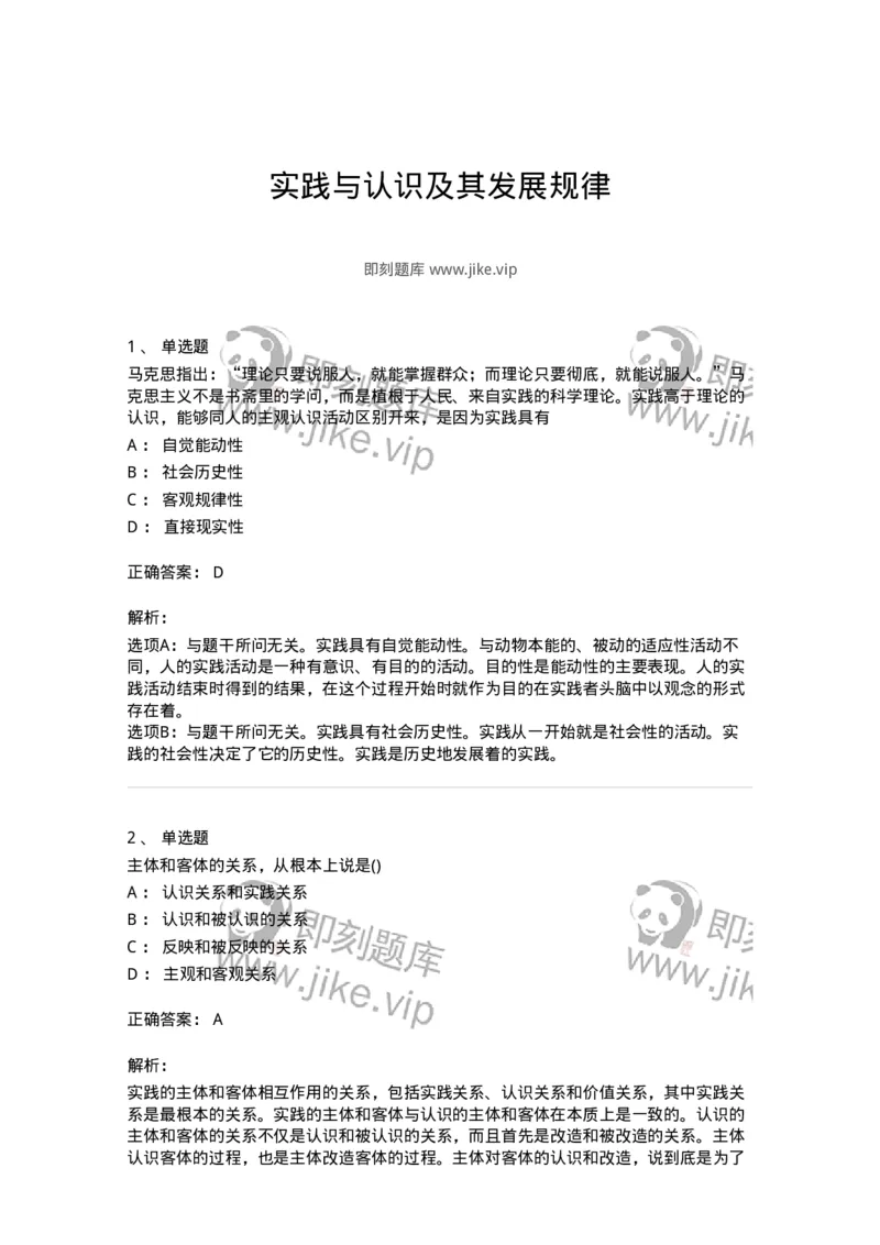 70022803-实践与认识及其发展规律-193662_军队文职(1)_01.军队文职真题-专业课_（全）版本一（历年真题+章节练习+模拟题）_公共科目(军队文职)_章节练习_题目+解析