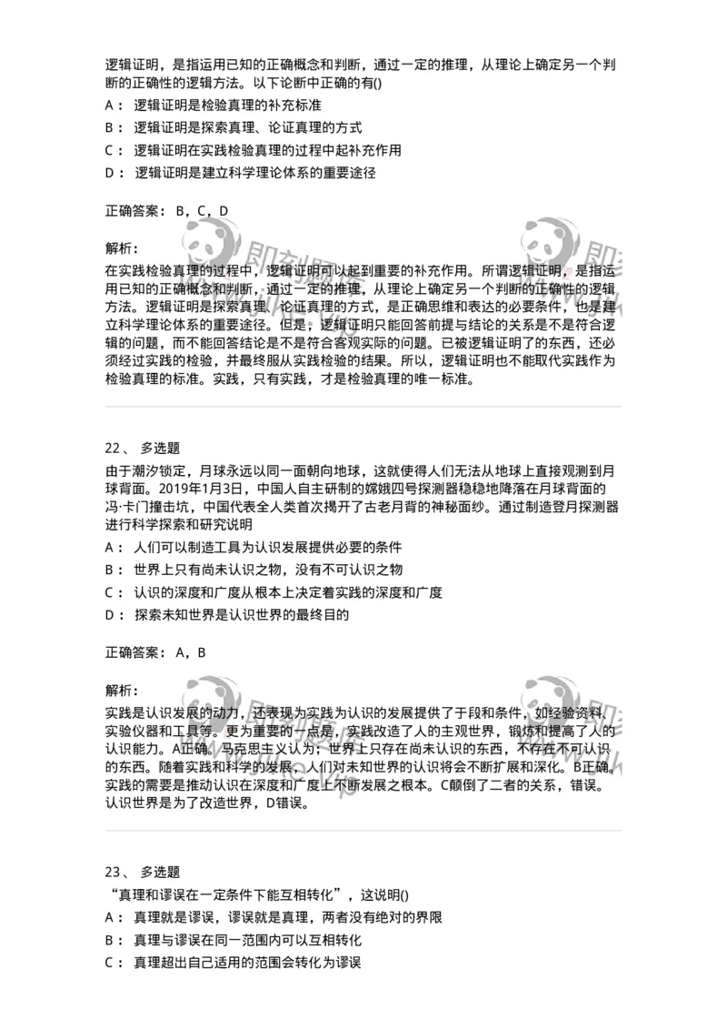 70022803-实践与认识及其发展规律-193662_军队文职(1)_01.军队文职真题-专业课_（全）版本一（历年真题+章节练习+模拟题）_公共科目(军队文职)_章节练习_题目+解析