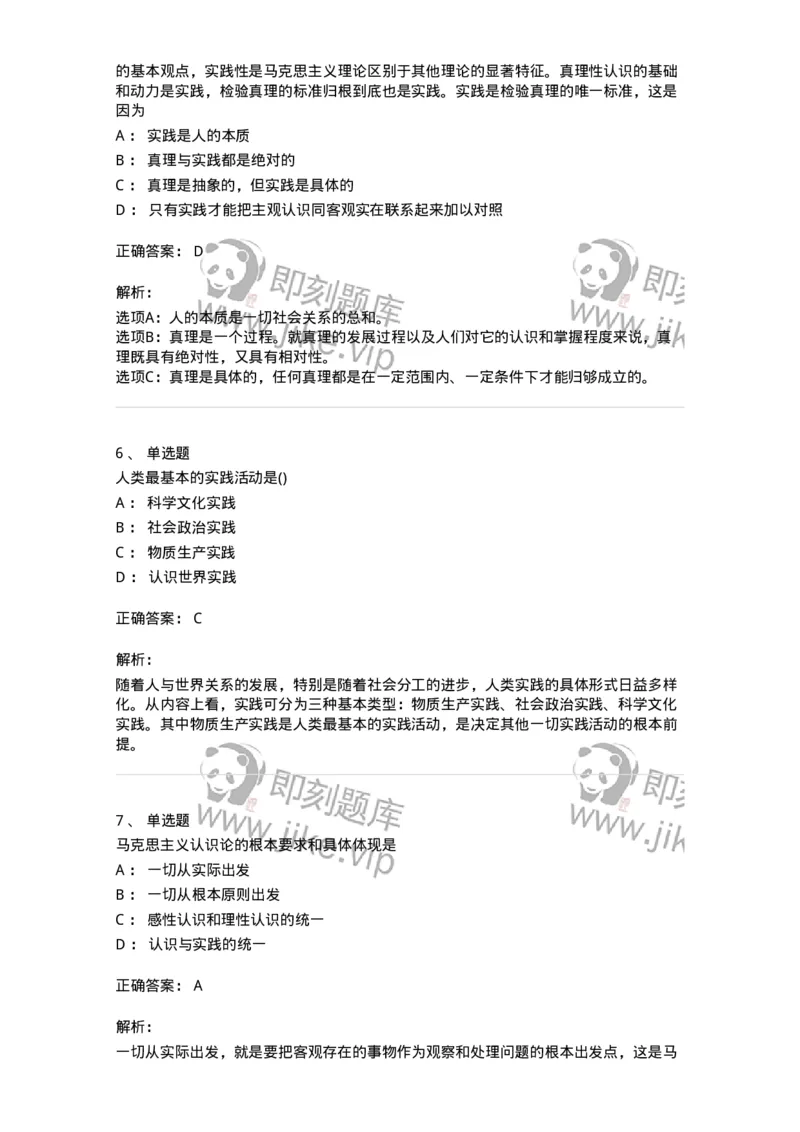 70022803-实践与认识及其发展规律-193662_军队文职(1)_01.军队文职真题-专业课_（全）版本一（历年真题+章节练习+模拟题）_公共科目(军队文职)_章节练习_题目+解析