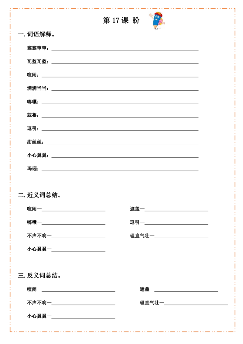 六（上）语文全册默写纸_25秋《生字+组词+字帖》语文1-6年级