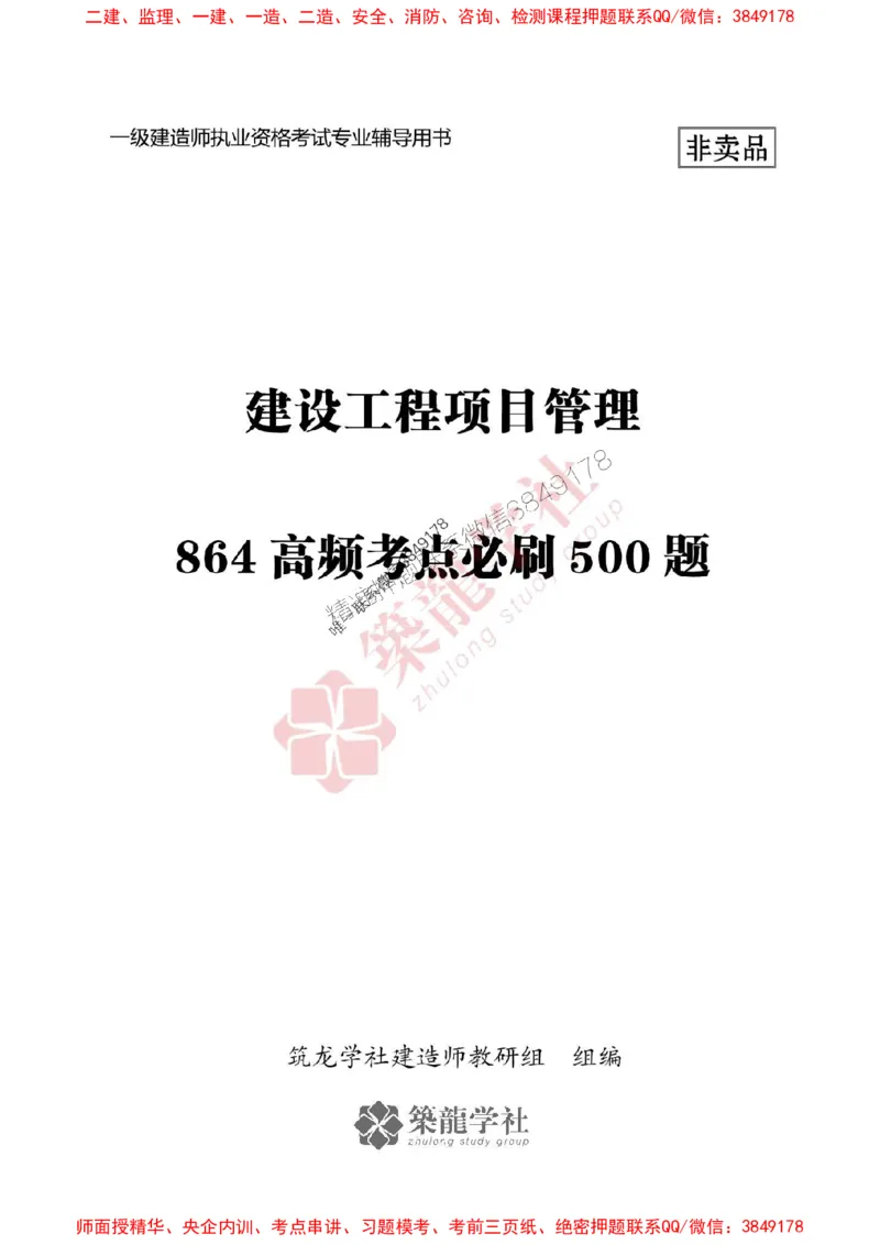 25年一建管理-ZL学社-必刷500题_2026年一级建造师_2026年一建管理_2025年一建管理SVIP_01-精华文档✿电子教材✿历年真题_33-管理《864高频考点必刷500题》ZL推荐