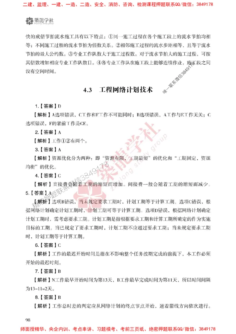 25年一建管理-ZL学社-必刷500题_2026年一级建造师_2026年一建管理_2025年一建管理SVIP_01-精华文档✿电子教材✿历年真题_33-管理《864高频考点必刷500题》ZL推荐
