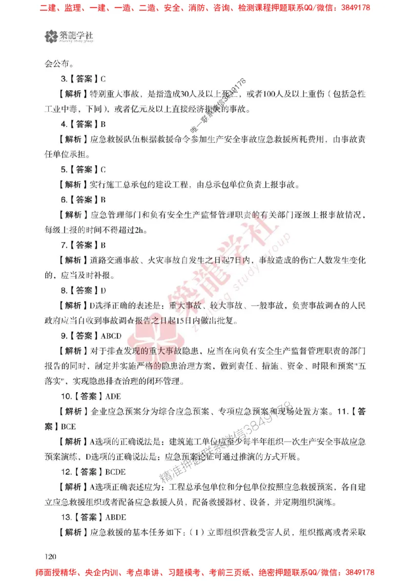 25年一建管理-ZL学社-必刷500题_2026年一级建造师_2026年一建管理_2025年一建管理SVIP_01-精华文档✿电子教材✿历年真题_33-管理《864高频考点必刷500题》ZL推荐