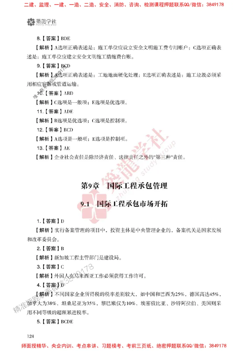 25年一建管理-ZL学社-必刷500题_2026年一级建造师_2026年一建管理_2025年一建管理SVIP_01-精华文档✿电子教材✿历年真题_33-管理《864高频考点必刷500题》ZL推荐