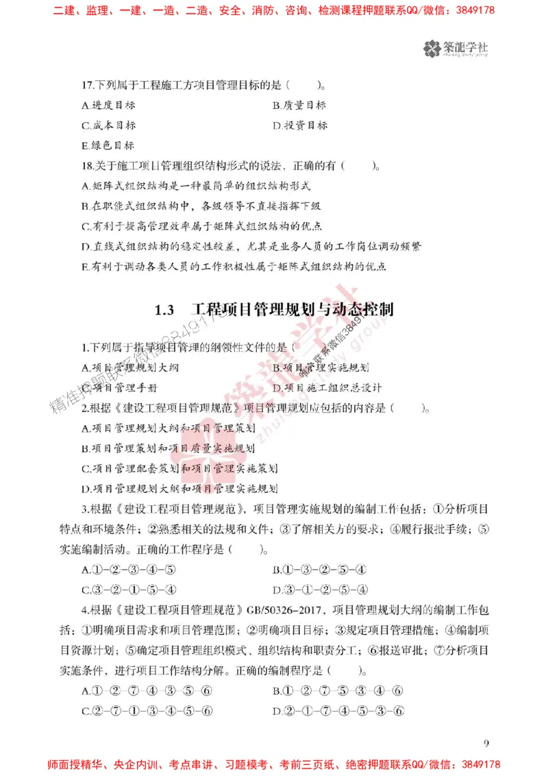 25年一建管理-ZL学社-必刷500题_2026年一级建造师_2026年一建管理_2025年一建管理SVIP_01-精华文档✿电子教材✿历年真题_33-管理《864高频考点必刷500题》ZL推荐