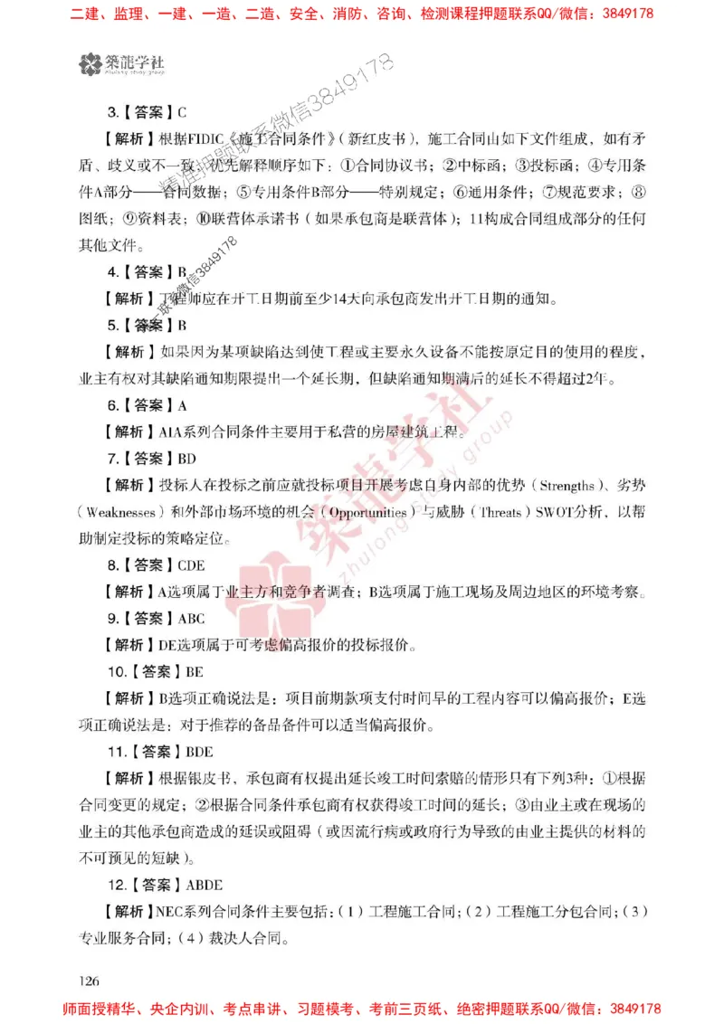 25年一建管理-ZL学社-必刷500题_2026年一级建造师_2026年一建管理_2025年一建管理SVIP_01-精华文档✿电子教材✿历年真题_33-管理《864高频考点必刷500题》ZL推荐
