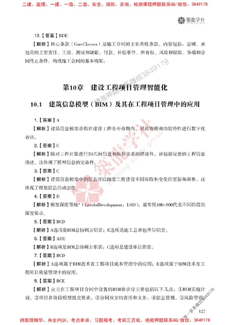 25年一建管理-ZL学社-必刷500题_2026年一级建造师_2026年一建管理_2025年一建管理SVIP_01-精华文档✿电子教材✿历年真题_33-管理《864高频考点必刷500题》ZL推荐